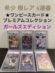 ★PSA10★極レア6連番 ワンピース プレミアムカードコレクション ガールズエディション ONE PIECE PREMIUM CARD COLLECTION GIRLS ジャンプ