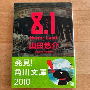 ８．１　Ｈｏｒｒｏｒ　Ｌａｎｄ （角川文庫　や４２－２） 山田悠介／〔著〕