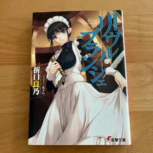 死想図書館のリヴル・ブランシェ （電撃文庫　１９２５） 折口良乃／〔著〕