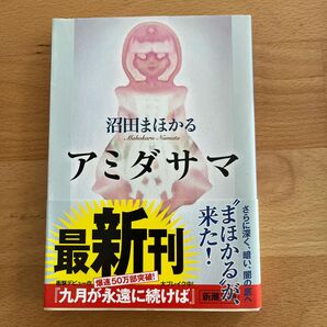 アミダサマ （新潮文庫　ぬ－２－２） 沼田まほかる／著