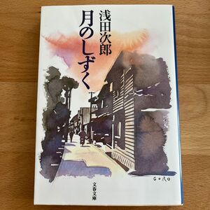 月のしずく （文春文庫） 浅田次郎／著