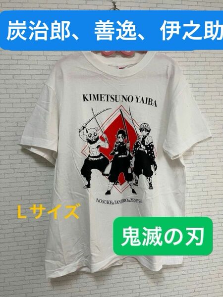 鬼滅の刃 Tシャツ Lサイズ 白 ホワイト 半袖