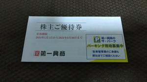 ★送料無料★即決アリ★第一興商　株主優待券　5000円分 2024年6月末迄