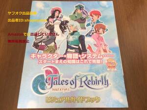 テイルズオブリバース ビジュアルガイドブック 冊子 ファミ通PS2 12月24日号 付録 いのまたむつみ 桜庭統 テイルズ TOR 雑誌 限定 非売品