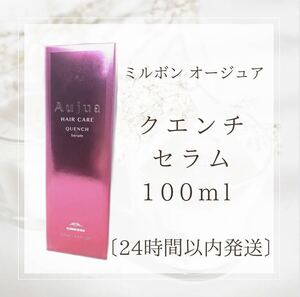 ミルボン オージュア クエンチ セラム 100ml 