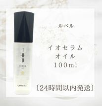 ルベル イオセラム オイル ヘアトリートメント 100ml _画像1