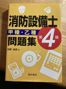 【即決 送料無料 極美品】消防設備士第４類甲種・乙種問題集 中野裕史／著