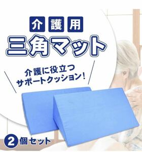 介護用三角マット 枕 クッション サポート 足 腰 腕 支える 体位変換 カバー取外し 洗濯可能 (2個セット)未使用品★☆