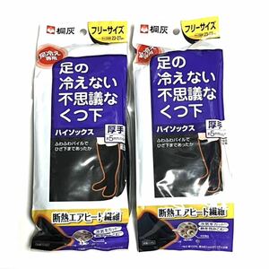 送料込★新品★未開封★桐灰★靴下★ハイソックス★足の冷えない不思議なくつ下★厚手★2足