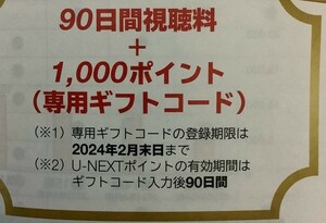 ★★USEN-NEXT株主優待 U-NEXT 90日間視聴料＋1000ポイント★★