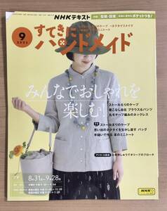 NHKすてきにハンドメイド2023年9月号 ストールえりのケープ/大人のブラウス＆パンツ/クロッシェ＆ニットシェットランド/ミニトート 〒185円