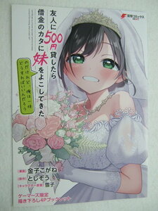 友人に５００円貸したら借金のカタに妹をよこしてきたのだけれど、俺は一体どうすればいいんだろう　３ （電撃コミックスＮＥＸＴ　Ｎ４６４－０３） 金子こがね／漫画　としぞう／原作　雪子／キャラクター原案