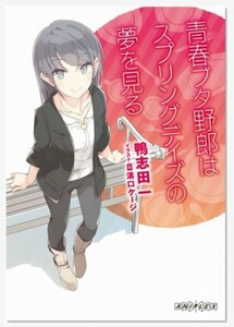 【1円スタート】青春ブタ野郎はランドセルガールの夢を見ない　入場特典　鴨志田一書下し「青春ブタ野郎はスプリングデイズの夢を見る」①