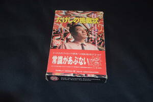 ファミコンソフト　 たけしの挑戦状 (箱説あり)