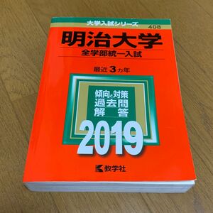 ★★明治大学 全学部統一入試 (2019年版) 赤本シリーズ★★