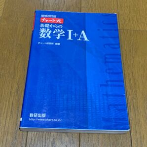 ★★チャート式 基礎からの数学I＋Ａ★★