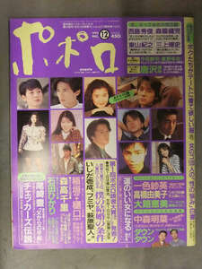 Popolo ポポロ 1993年12月　森高千里 中森明菜 尾崎豊 チェッカーズ伝説 西島秀俊 東山紀之 三上博史 唐沢寿明 高橋由美子 一色紗英 他 