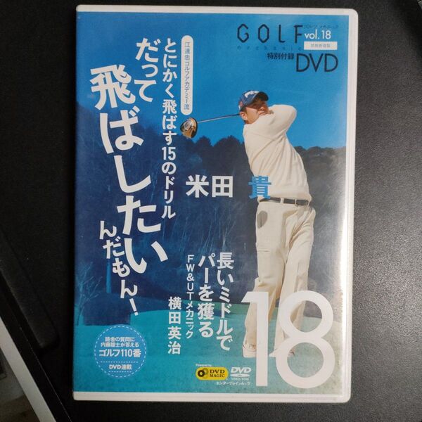 とにかく飛ばす とにかく飛ばす15のドリル