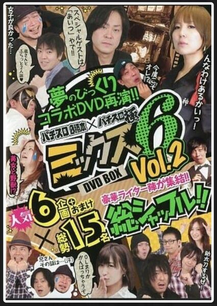 パチスロ必勝本×パチスロ極 ミックス6 DVD-BOX Vol.2