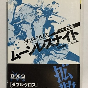 ♪ ダブルクロスThe 3rd Edition シナリオ集 ムーンレスナイト