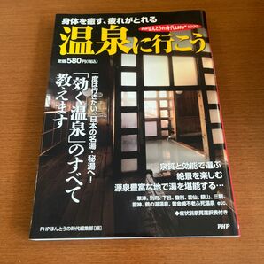 温泉に行こう　身体を癒す、疲れがとれる （ＰＨＰほんとうの時代Ｌｉｆｅ＋ＢＯＯＫＳ） ＰＨＰほんとうの時代編集部／編