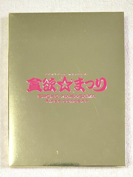 中川翔子「1stコンサート～貪欲☆まつり～」（初回生産限定盤）DVD
