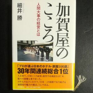 加賀屋のこころ　人間大事の経営とは 細井勝／著 