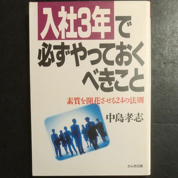 入社３年で必ずやっておくべきこと　 本質を開花させる24の法則 中島孝志／著