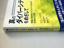 ダイアン・J・グッドマン 著　出口真紀子 監訳「真のダイバーシティをめざして―特権に無自覚なマジョリティのための社会的公正教育」_画像3