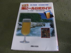 ★完全地ビール公式ガイド　造り手厳選４８６銘柄が満載！(単行本)ＪＢＡ全国地ビール醸造者協議会／監修★