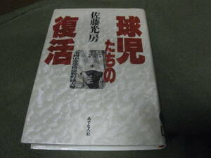 ★球児たちの復活(単行本)佐藤光房／著★