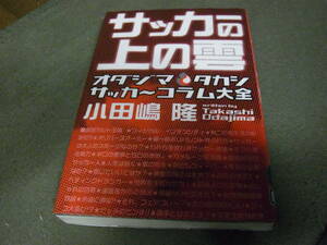 ★サッカーの上の雲　オダジマタカシサッカ～コラム大全(単行本)小田嶋隆／著★