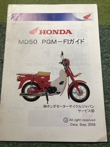 超希少 保守店向非売品 MD50-8 PGM-Fiガイド 郵政カブ