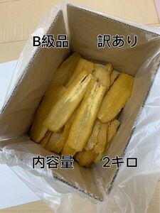 干し芋　完全天日干し　茨城特産　ひたちなか　紅はるか　訳あり 平干し B級 2キロ