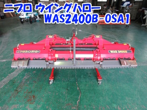 ニプロ ウイングハロー WAS2400B-OSA1 【三重発】 作業幅 2400mm 折りたたみ 手動 代掻き 代かき 土引き 20～30馬力 中古