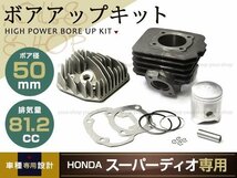 DIO SP ディオSR ボアアップ AF27 AF28 81.2cc 50mm シリンダー ヘッド付き ピストン ピン ガスケット ホンダ_画像1