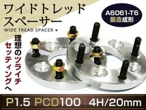 ツライチ☆4穴 PCD100 20mm P1.5 ワイドトレッドスペーサー ナット付 ホイール トヨタ 三菱 ホンダ マツダ ダイハツ_画像1