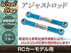 RC用アジャストロッド ターンバックルロッド ターンバックルステアリングロッド 61mm-75mm 調整可能 ブルー 2本セット