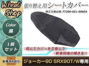 リペア用シートカバー ブラック タッカー止め式 張り替え用 ジョーカー90 SRX90T/W カバー交換用 破れなどでお困りの方に