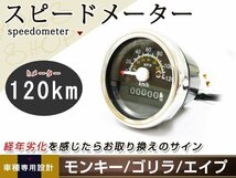 モンキー ゴリラ エイプ 純正タイプ 120km/h スピードメーター カスタム_画像1