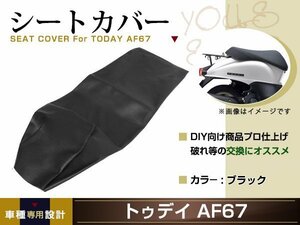 新品 HONDA トゥデイ AF61 AF67 張替え用 シートカバー リペア 補修用 タッカー固定用 別売あり バイク カスタム