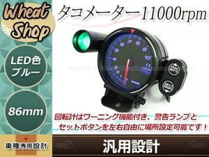 タコメーター 86mm 11000rpm 1～8気筒対応 エンジン回転計 φ80 汎用 バックライト発光色 ブルー 12V専用 インジゲーター付属 回転数計