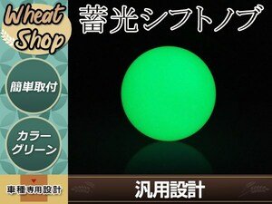 蓄光シフトノブ 蛍光グリーン ネジピッチ M12 P1.25 AT MT 汎用 ボール型 夜行 イルミ 暗闇で光る 丸型 アダプター3種付属 簡単取付