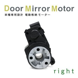 Б 【送料無料】 ドアミラー 電動格納 ドアミラー モーター 運転席用 右側 アルファード ANH20W/ANH25W ATH20W GGH20W/GGH25W 20系 H20.5-