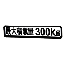 Б メール便 最大積載量 ステッカー シール 背景白×黒文字 枠あり 車検に 【最大積載量300kg】 軽トラック 軽バン トラック_画像2