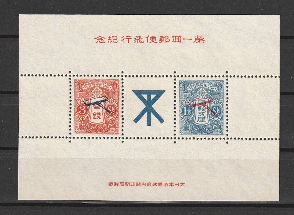 Yahoo!オークション -「飛行」(特殊切手、記念切手) (日本)の落札相場
