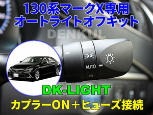 130系マークX専用 オートライトオフキット DK-LIGHT DENKUL デンクル