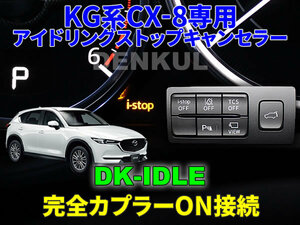 KG系CX-8（2018年11月～）専用アイドリングストップキャンセラー【DK-IDLE】自動キャンセル i-stop DENKUL デンクル