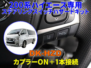 200系ハイエース専用ステアリングスイッチハザードキット【DK-HZD】サンキューハザード DENKUL デンクル