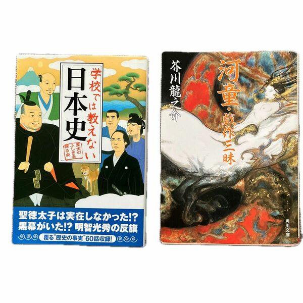 学校では教えない日本史 歴史のふしぎを探る会／編　　河童・戯作三昧　　芥川龍之介　　　　2冊セット